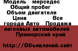  › Модель ­ мерседес W123 › Общий пробег ­ 250 › Объем двигателя ­ 3 › Цена ­ 170 000 - Все города Авто » Продажа легковых автомобилей   . Приморский край